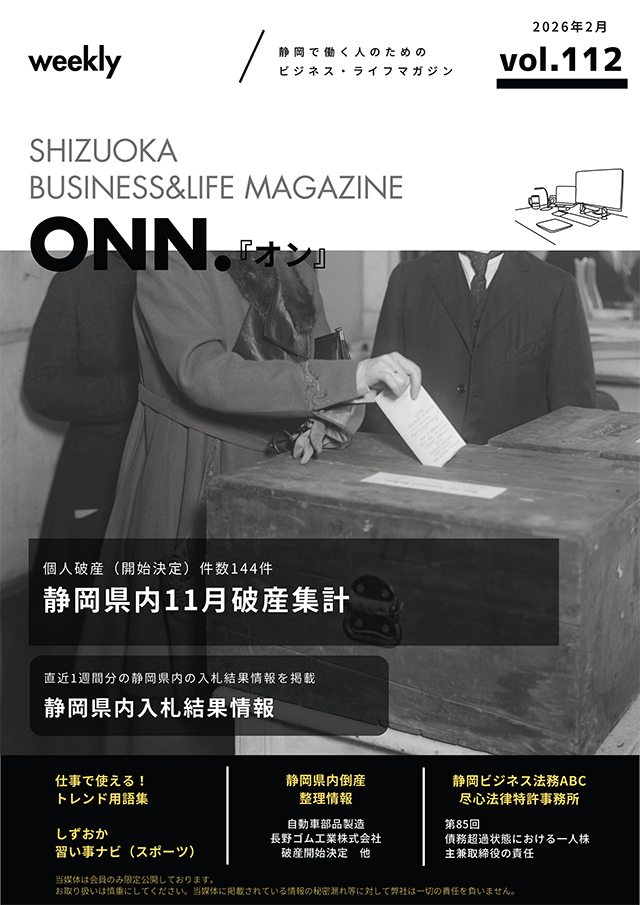 静岡で働く人のためのビジネス・ライフマガジン「ONN.」最新号のご案内
