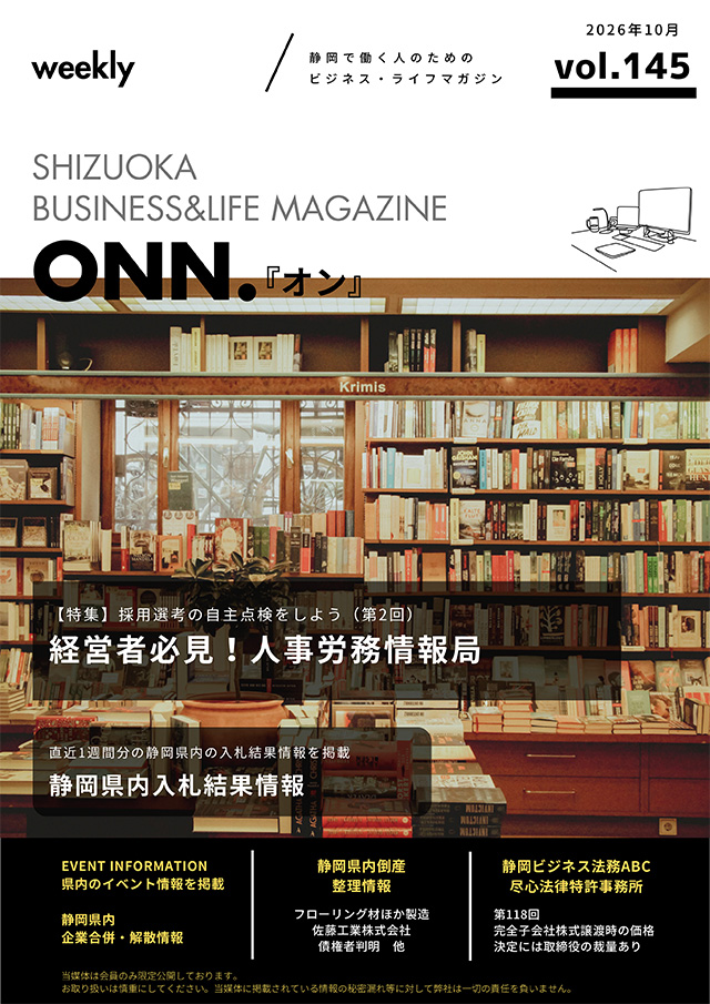 静岡で働く人のためのビジネス・ライフマガジン「ONN.」最新号のご案内